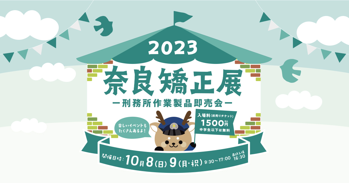 2023奈良矯正展～刑務所作業製品（キャピック製品）即売会～